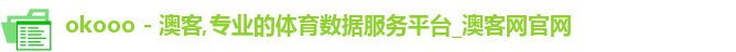 okooo - 澳客,专业的体育数据服务平台_澳客网官网